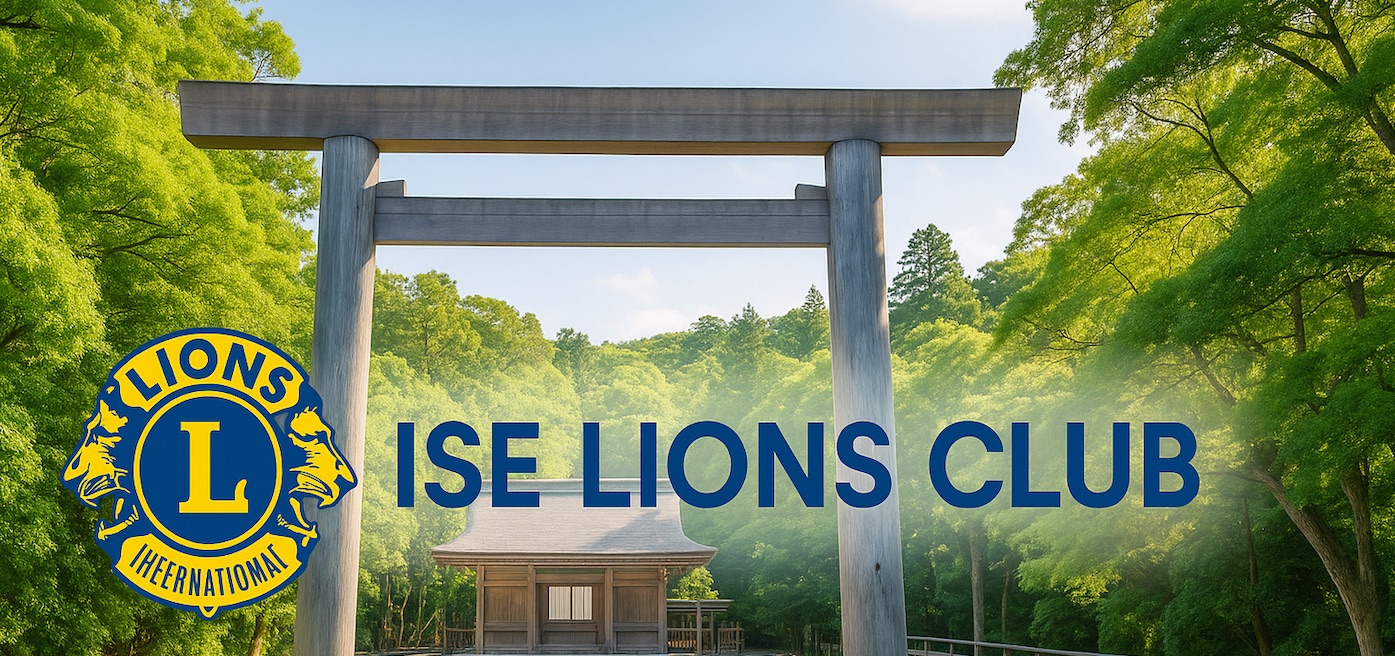 伊勢ライオンズクラブ