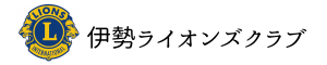 伊勢ライオンズクラブ